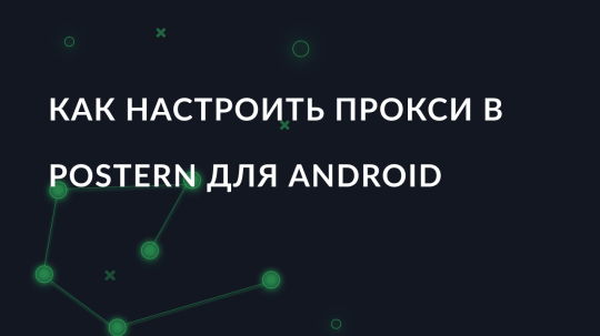 Как настроить прокси в Postern для Android