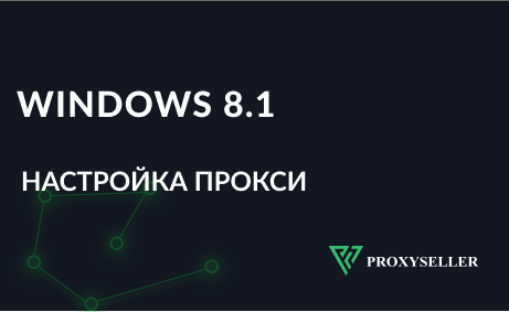 Как настроить прокси для Windows 8.1