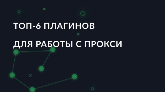 Топ-8 плагинов для работы с прокси