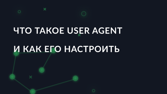 Что такое User Agent и как его настроить