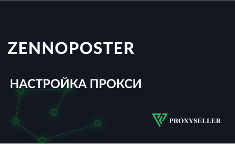 Как настроить прокси в ZennoPoster