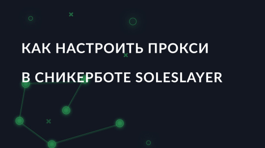 Как настроить прокси в сникерботе SoleSlayer