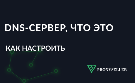 DNS-сервер, что это и зачем он нужен