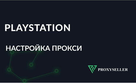 Прокси для обхода блокировок PlayStation Network