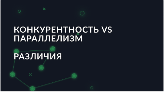 Основные различия между конкурентностью и параллелизмом