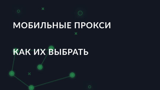 Что такое Мобильные прокси