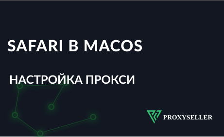 Как настроить прокси в Safari на MacOS