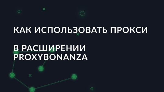 Как использовать прокси в расширении Proxybonanza