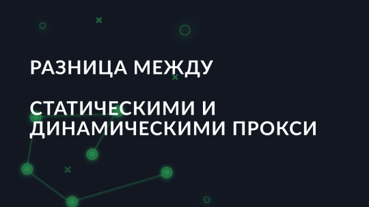 Разница между статическими и динамическими прокси
