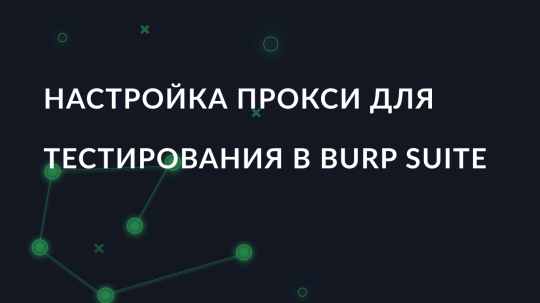 Как настроить прокси для тестирования в Burp Suite