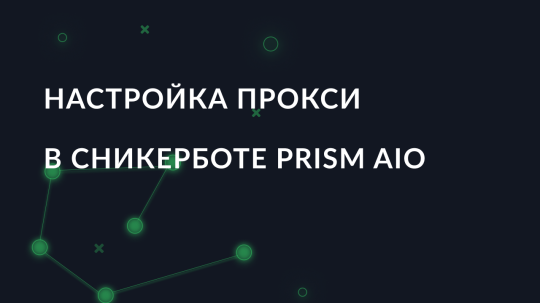 Настройка прокси в сникерботе Prism AIO