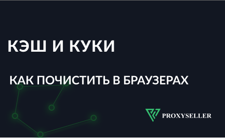 Как почистить кэш и куки в популярных браузерах
