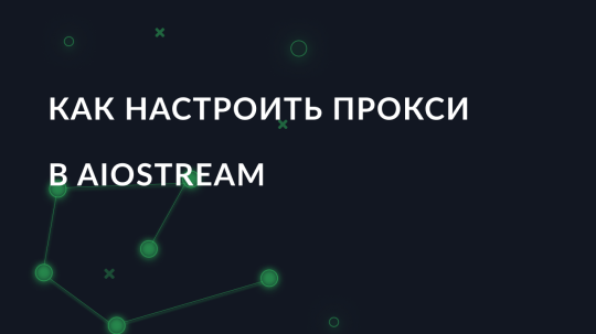 Как настроить прокси в AIOStream