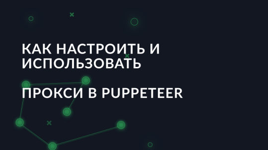 Как настроить и использовать прокси в Puppeteer