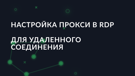 Как настроить прокси в RDP для удаленного соединения