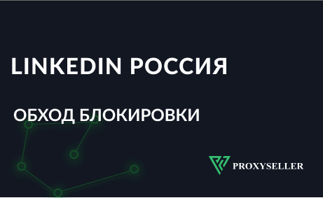 Как разблокировать LinkedIn при помощи прокси
