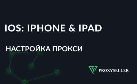 Настройка прокси для iOS