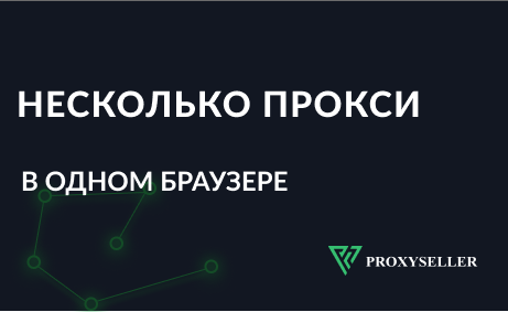 Как настроить несколько прокси в одном браузере