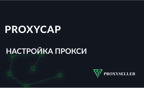 Настройка прокси в ProxyCap