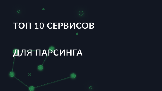 Топ-10 сервисов и программ для парсинга