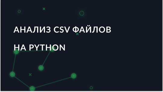 Анализ CSV файлов на Python