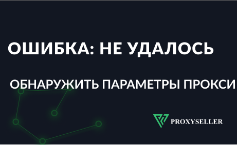 Ошибка: Не удалось автоматически обнаружить параметры прокси этой сети