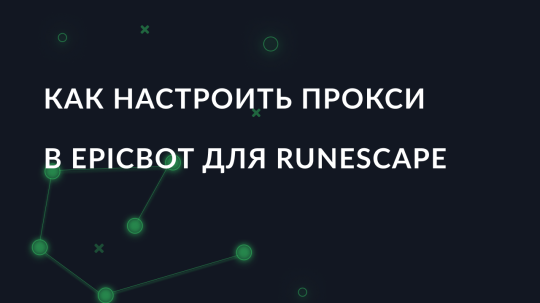 Как настроить прокси в Epicbot для Runescape