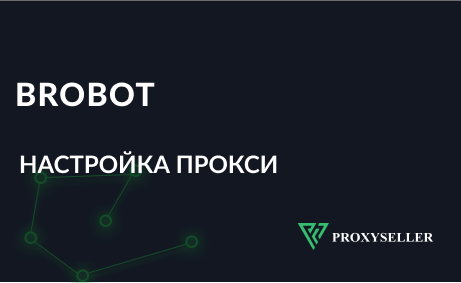 Настройка прокси в БроБот