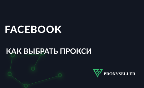 Как выбрать прокси для Facebook? Рекомендации.