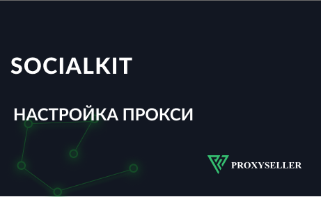 Настройка прокси Socialkit