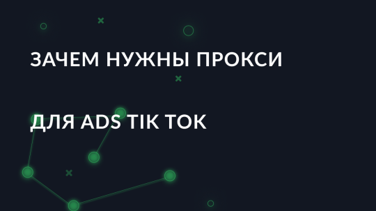 Зачем использовать прокси для Ads Tik Tok