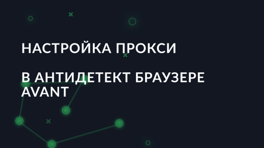Настройка прокси в антидетект браузере Avant