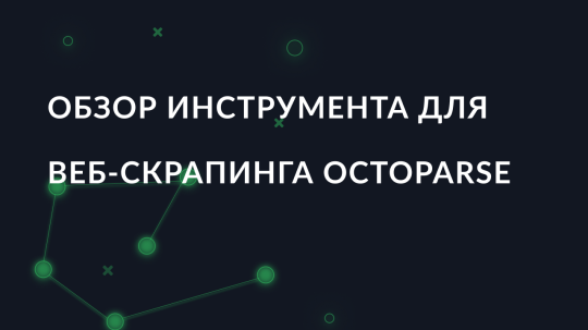 Обзор инструмента для веб-скрапинга Octoparse