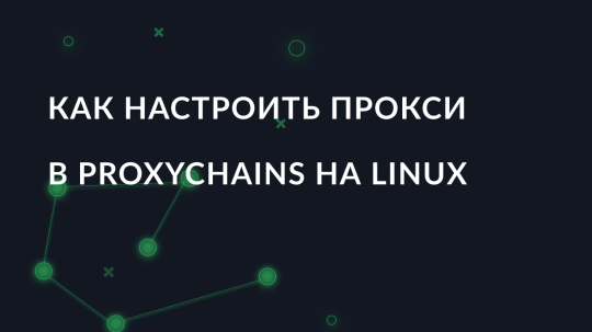 Как настроить прокси в ProxyChains на Linux