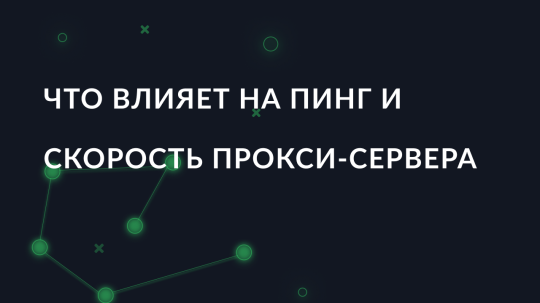 Что влияет на пинг и скорость прокси-сервера