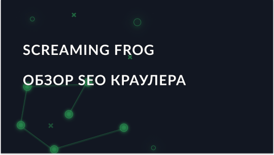 Обзор SEO краулера - Screaming Frog