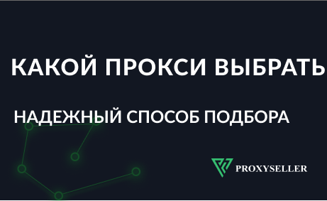 Какой прокси выбрать - надежный способ подбора прокси