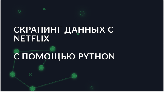 Скрапинг данных с Netflix с использованием Python