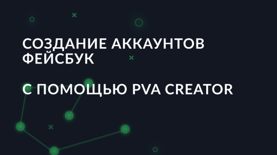 Массовое создание аккаунтов Фейсбук при помощи PVA Creator