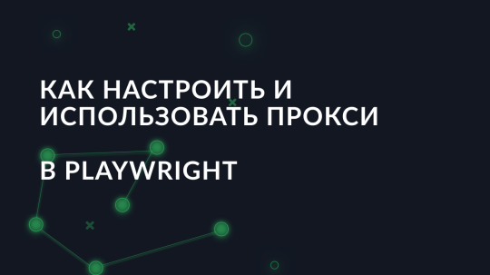 Как настроить и использовать прокси в Playwright