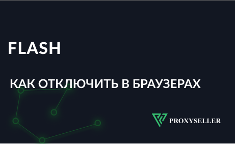 Как отключить Flash в популярных браузерах