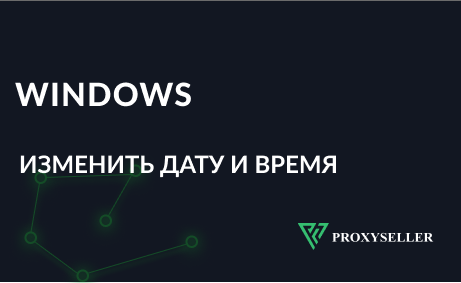 Как изменить время и дату в Windows