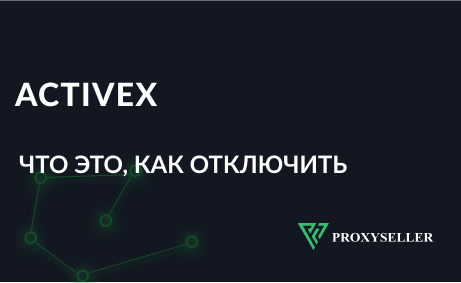 Что такое ActiveX и как его отключить