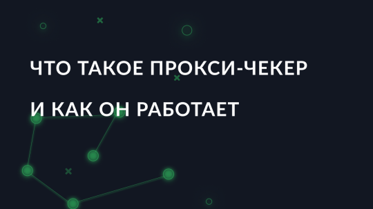 Что такое прокси-чекер и как он работает