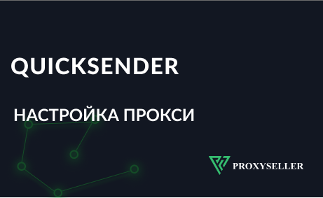 Настройка прокси в QuickSender