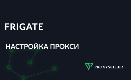 Настройка прокси в браузерном расширении Frigate