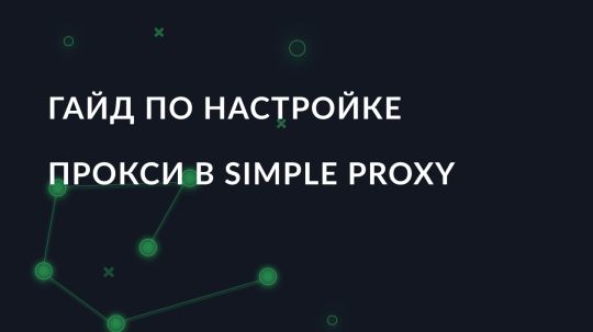 Гайд по настройке прокси в Simple Proxy