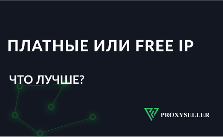 Что лучше: платные или бесплатные прокси