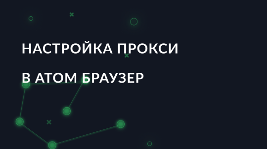 Настройка прокси в Atom браузер
