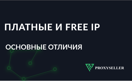 Чем отличаются платные прокси от бесплатных